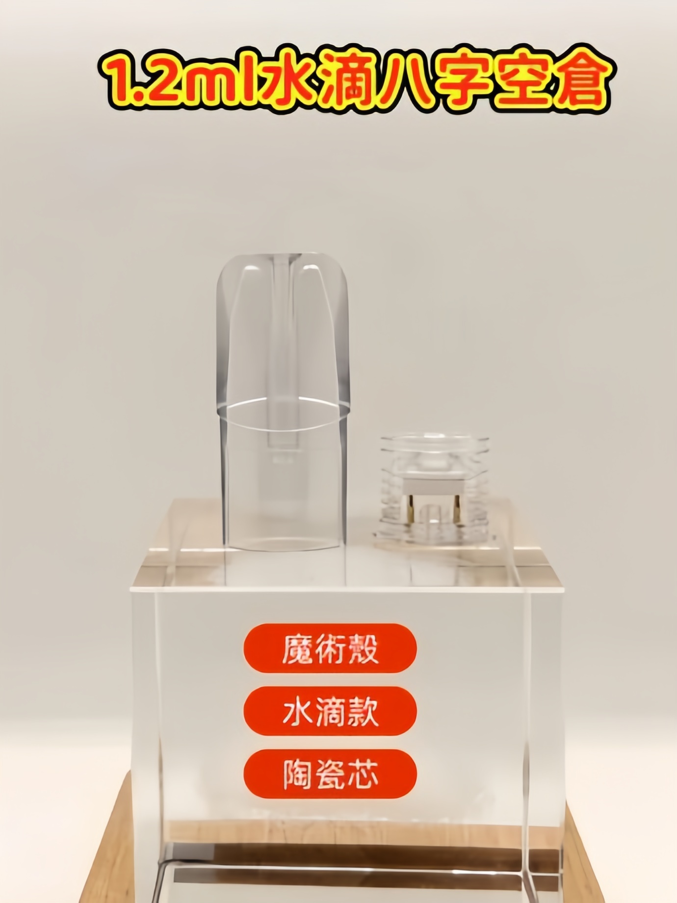 1.2ml 大頭空彈 水滴款 白色陶瓷芯(適用一代機)