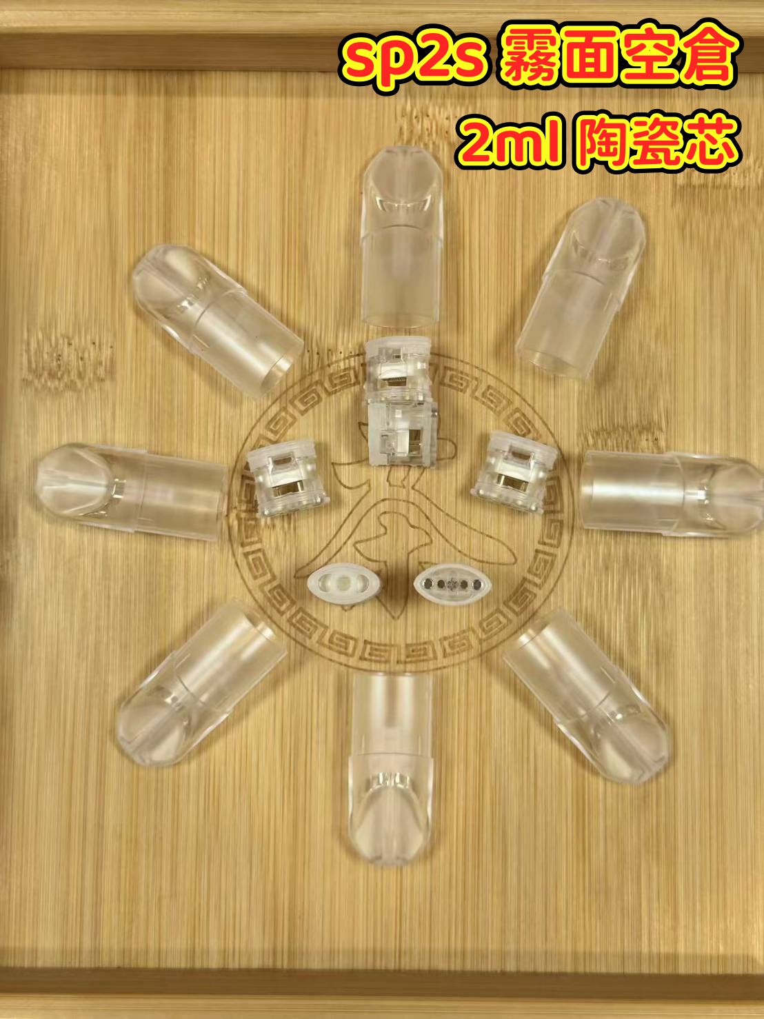 SP2S 思博瑞一代空倉 無焦味不漏油(可批發)